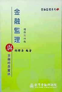 现货【外图台版】金融监理与金融检查实务