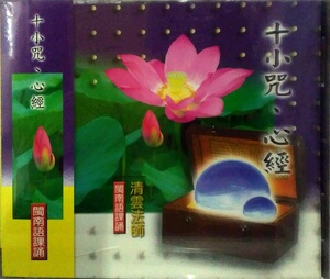 现货【外图台版】十小咒、心经
