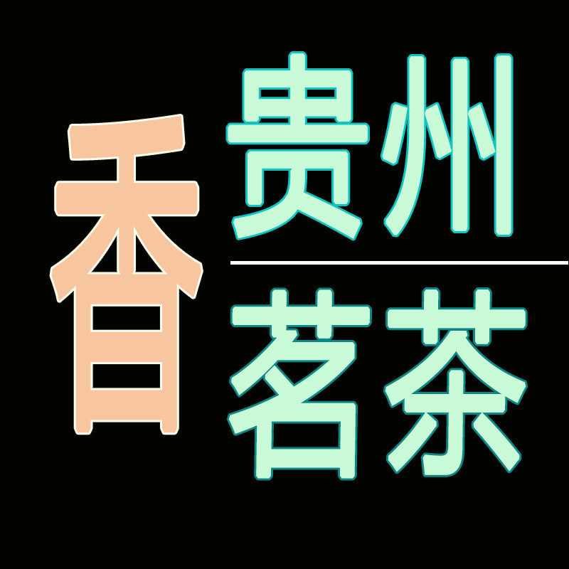 贵州香茗茶