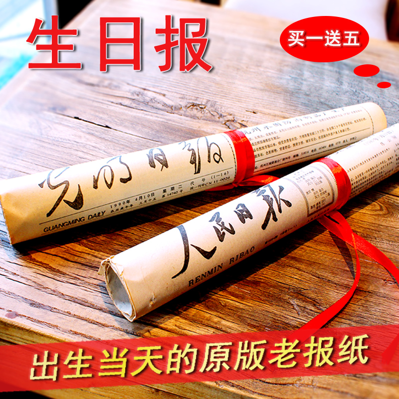 Birthday newspaper Birth month Year Date Day Old People's Daily Make up the annual gift promotion for men and women