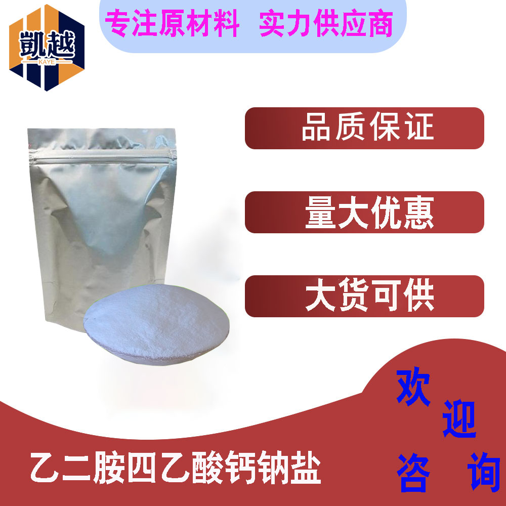 乙二胺四乙酸钙钠盐 EDTA钙钠盐 螯合钙10% 微量元素营养剂1kg/袋