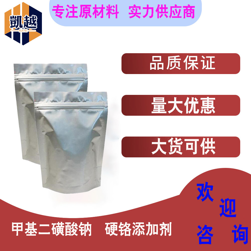 电镀硬铬  甲基二磺酸钠 硬铬添加剂 含量99%  1kg/袋  5799-70-2