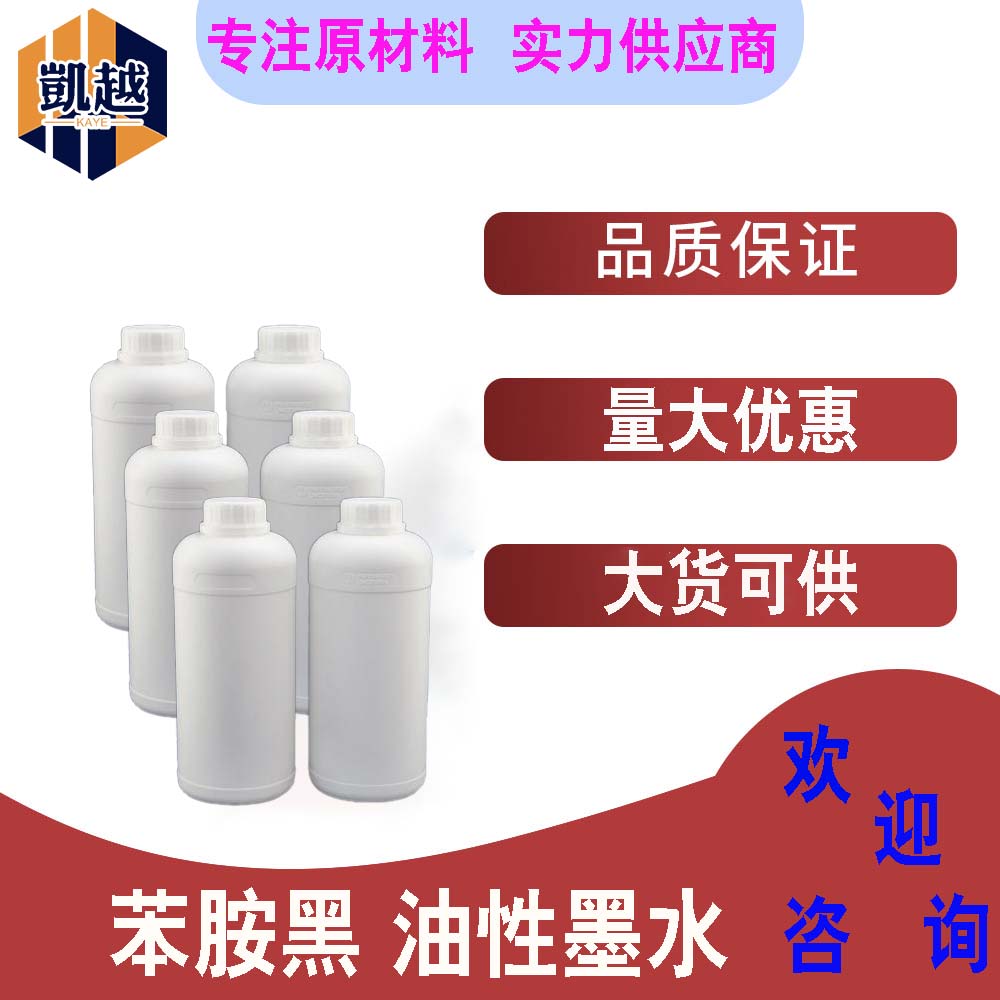 苯胺黑 油性墨水 记号笔用墨水  现货 20kg/桶