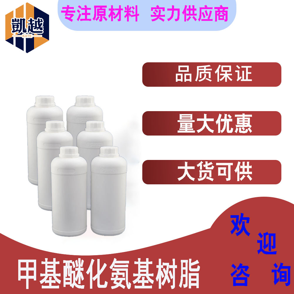 甲基醚化氨基树脂  液体涂料交联剂  水性涂料 1kg/瓶