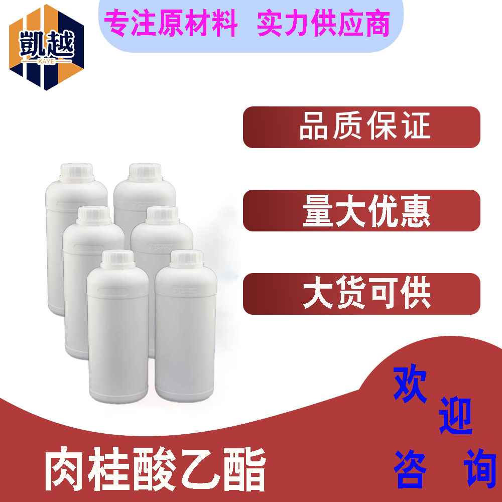 桂酸乙酯  肉桂酸乙酯  99%含量 100g/瓶