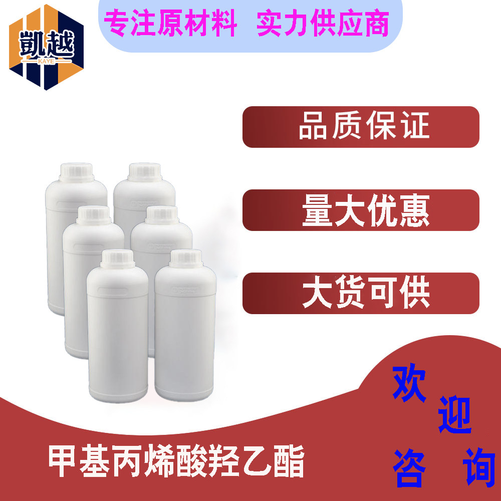 甲基丙烯酸羟乙酯 HEMA  含量99% 1kg/瓶 固化稀释剂