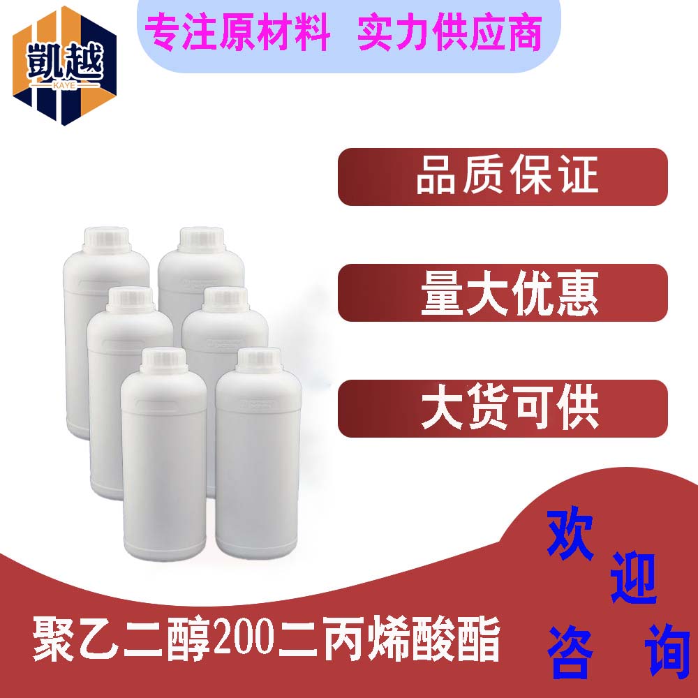 聚乙二醇200二丙烯酸酯 PEG200DA UV光固化  1kg/瓶