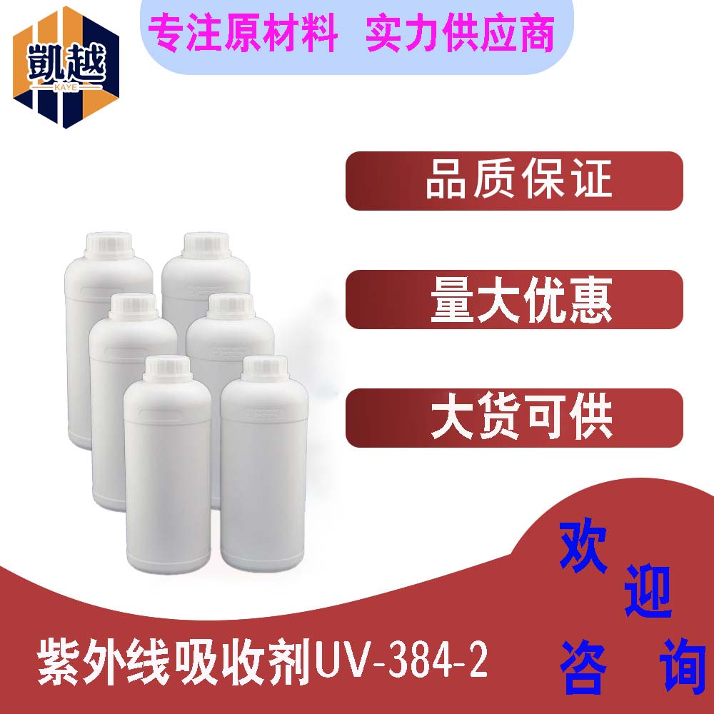 紫外线吸收剂UV-384-2  含量99%  光稳定剂 384  25kg/桶
