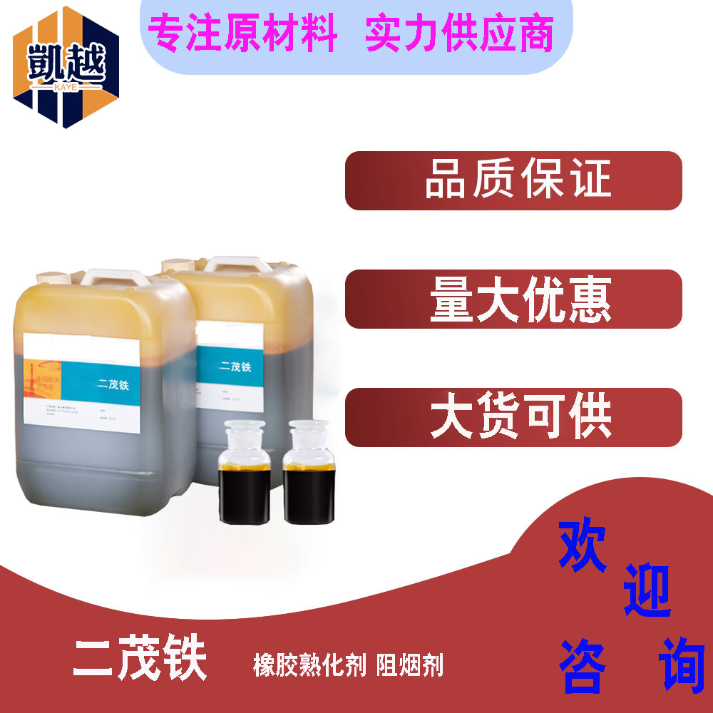 二茂铁 含量95%合成氨催化剂 液体二茂铁橡胶熟化剂 阻烟剂1kg/瓶