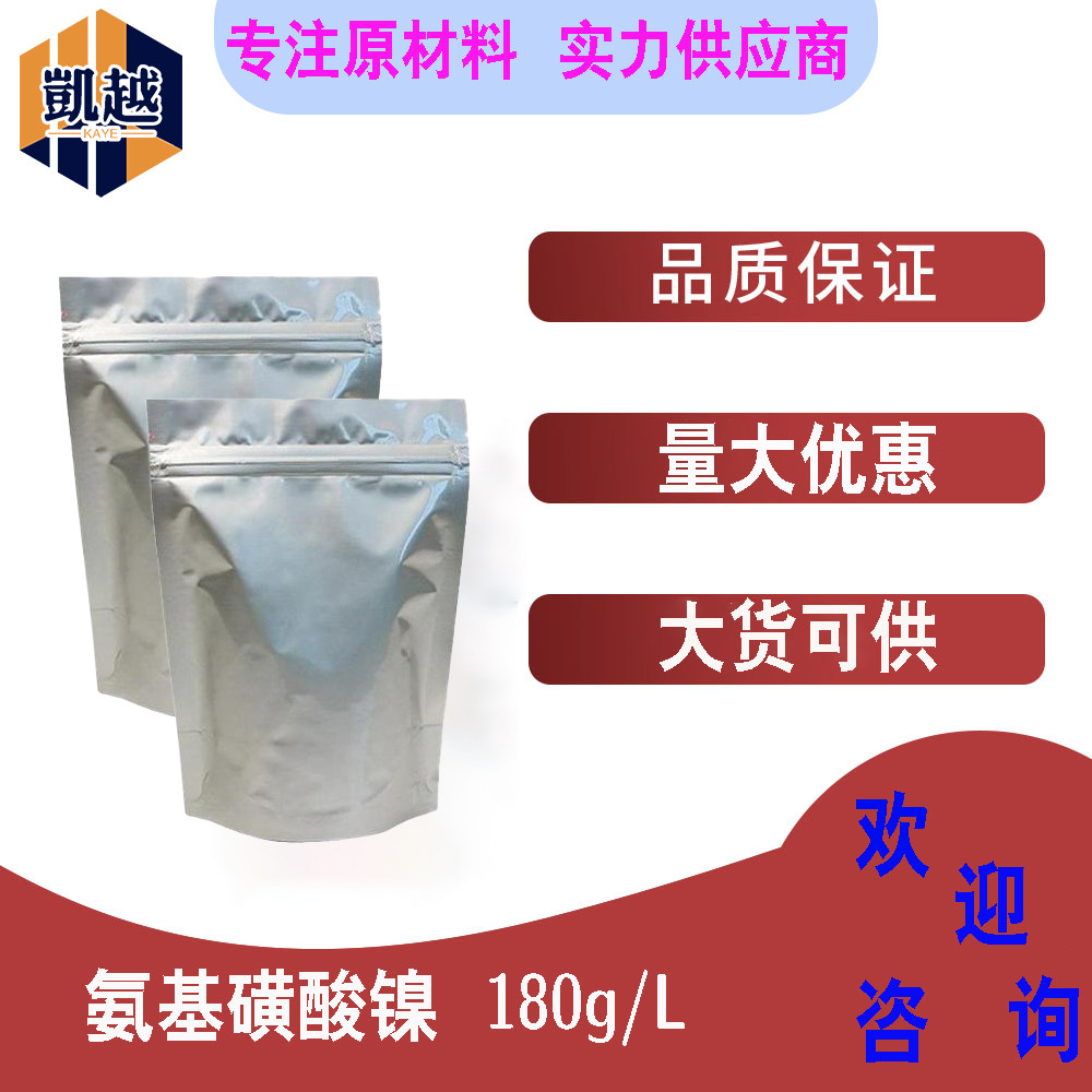 氨基磺酸镍  镍含量180g/L  仪器电镀用材料  500g/袋