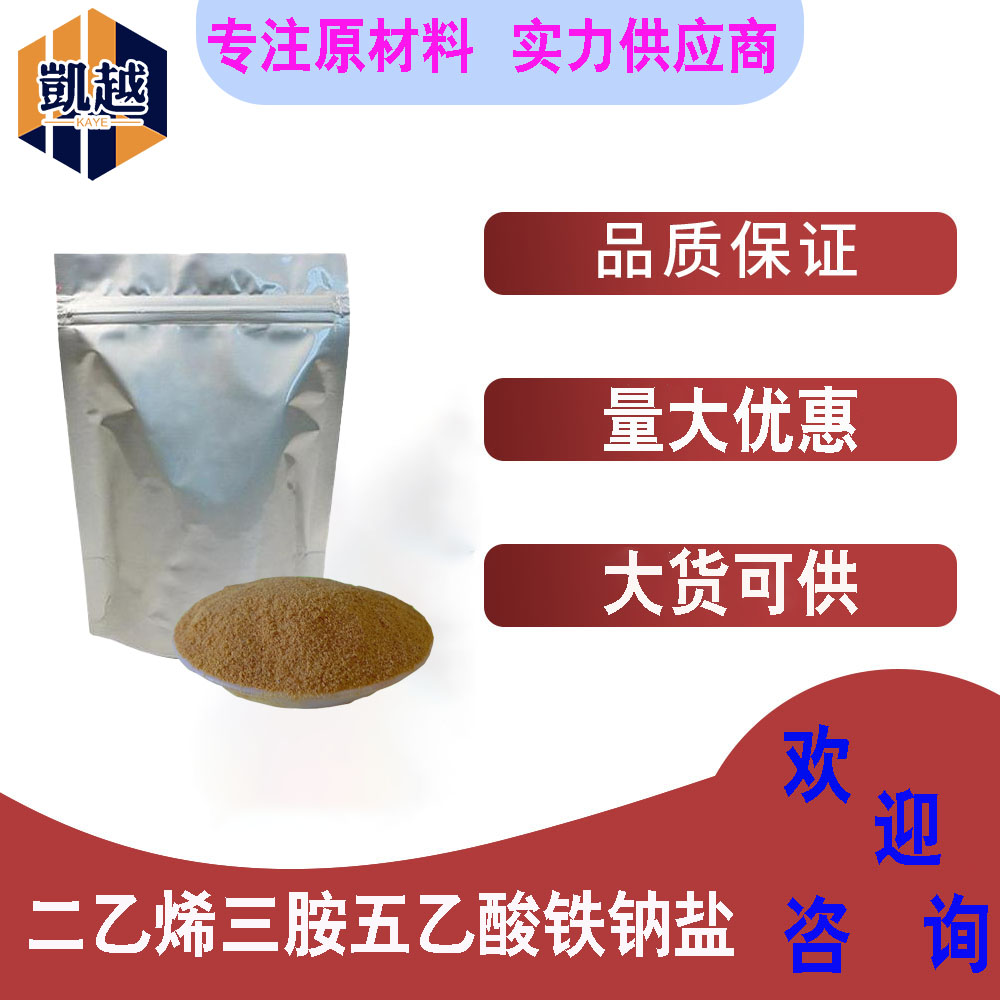 二乙烯三胺五乙酸铁钠盐 络合剂 氧化剂 螯合铁99%  农业用料 1kg