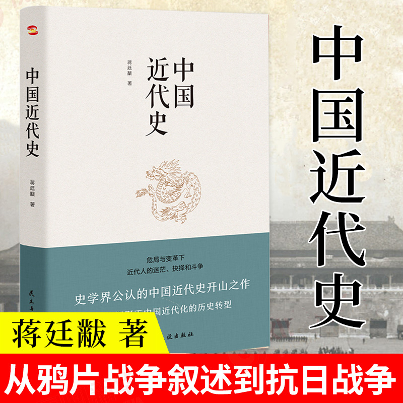 4本38元专区】中国近代史蒋廷黻著从鸦片战争到辛亥革命，从洋务运动到百日维新中国历史通俗读物书籍L-Taobao