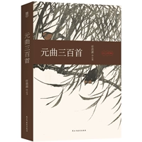 Триста стихи юанки