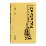 [4 Книги 38 Юань Район] Четыре книги, пять классиков, знаменитая оценка предложений оригинального текста+перевод+аннотация литературы древней китайской поэзии, оригинальный перевод, аннотация, анализ коллекции китайских классических китайских школьных карманов