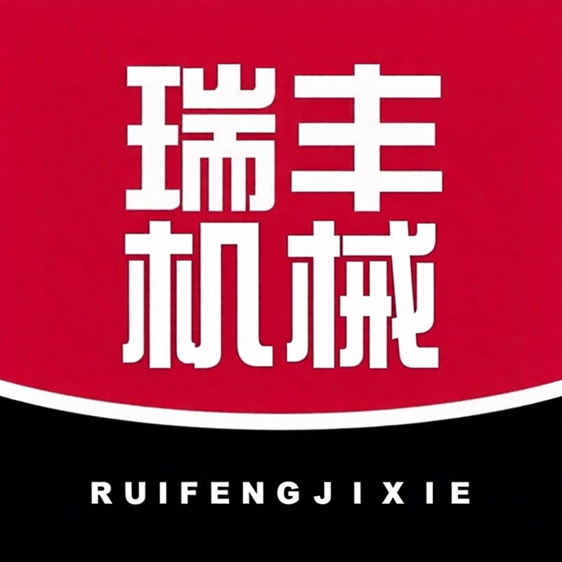 瑞丰机械工厂