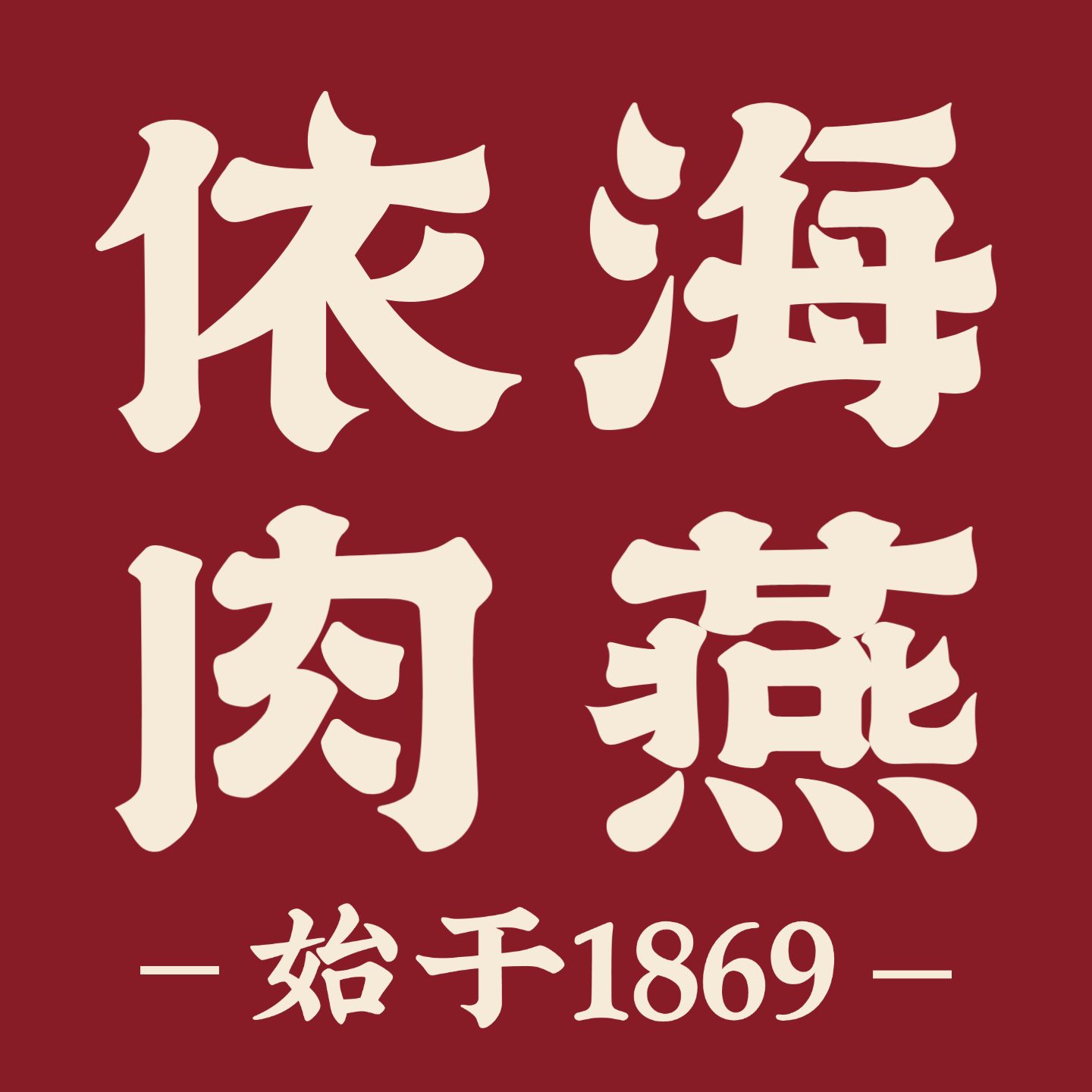 依海肉燕官方企业店