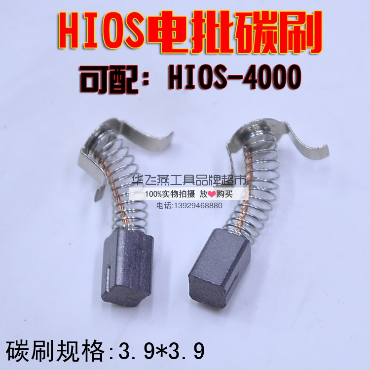 Haoz HIOS Electric Screwdriver Carbon Brush CL-4000 3000 6500 Electric Screwdriver Screwdriver Brush