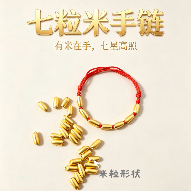 Seven-Grain Rice Bracelet for Attracting Wealth, Ensuring Safety, and Bringing Good Fortune; Seven-Grain Rice Ring Pendant for Prosperous Business and Good Luck