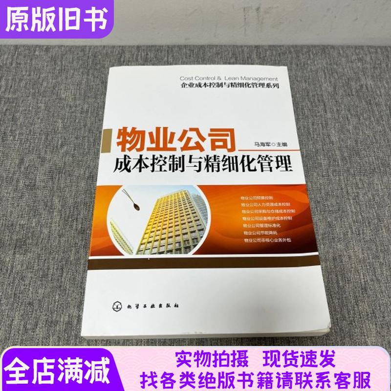 Enterprise Cost Control and Streamlined Management Series: Cost Control and Streamlined Management for Property Companies
