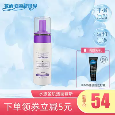 Foam facial cleanser Facial cleanser Qiwen Water Ying Muscle cleansing Mousse 150ml Clean and not tight female cosmetics