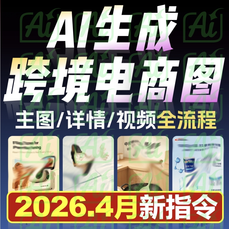 E-Commerce Design Details Main Image Amazon Prompts Banana Banana Cross-Border E-Commerce Poster Instruction Document