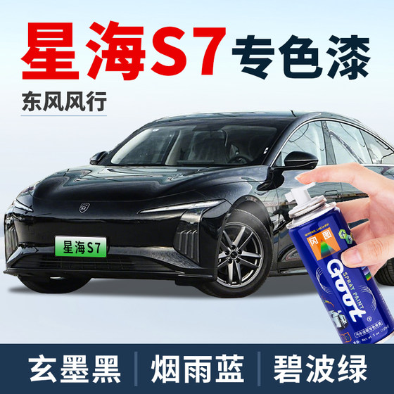 Dongfeng Feng Planet Sea S7 수리 펜 블랙 잉크 연기가 자욱한 비인색 블루 파란색 자동차 페인트 페인트 펜 빨간 구름 빨간 자체 스프레이 페인트