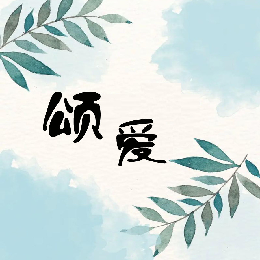 颂爱严选男装