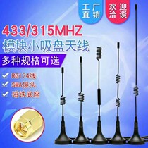 High gain 433m wireless LORA small suction cup antenna 470M 485MHz module SMA internal needle factory direct sales