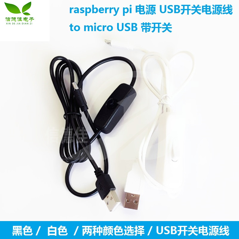 raspberry pi 电源 USB开关电源线 USB to micro USB 带开关