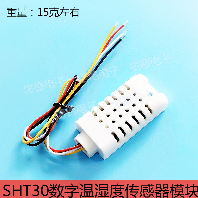 SHT30数字温湿度传感器模块 I2C通讯温湿度探头传感器模块带外壳