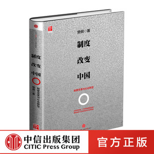 制度改变中国：制度变革与社会转型 中信出版社图书