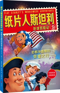 纸片人斯坦利环球历险记9：首都华盛顿的荣誉之行