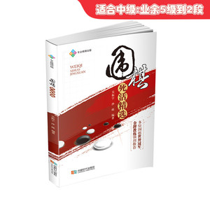 围棋死活精选 围棋提高 正版新书 蜀蓉棋艺 成都时代出版社cdsd