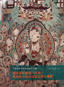 敦煌莫高窟第158窟思益梵天所问经变右侧之菩萨/中国石窟