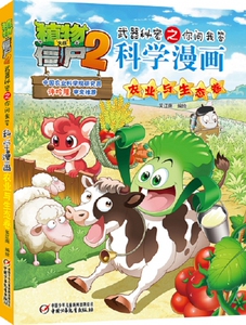 科学漫画(农业与生态卷)/植物大战僵尸2之你问我答