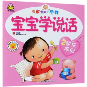 宝宝学说话(2快乐学词)bk