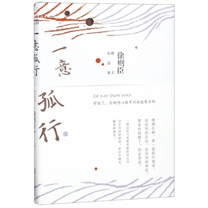 一意孤行：徐则臣散文自选集zq