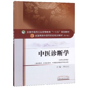 中医诊断学(供中医学针灸推拿学中西医临床医学等专业用新世