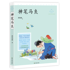 神笔马良(名师导读美绘版)/成长读书课bk