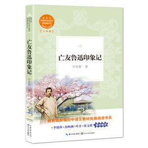 亡友鲁迅印象记(8年级)/新编初中语文教材拓展阅读zq