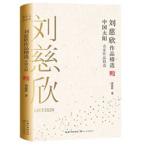 刘慈欣作品精选(中国太阳)/名家作品精选1bk