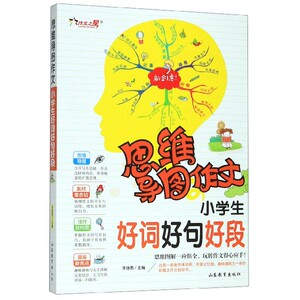 小学生好词好句好段/思维导图作文bk