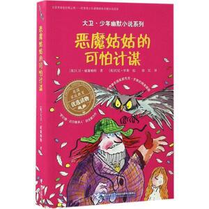 大卫 少年幽默小说系列 恶魔姑姑的可怕计谋 英国家庭教育读物6-12岁儿童文学书籍 中小学生课外读物故事书畅销书jlznq