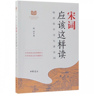 宋词应该这样读(杨雨给中学生讲宋词)/中华传统文化经典研
