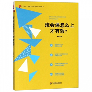 班会课怎么上才有效/大夏书系