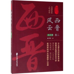西晋风云(卷2)/认认真真讲历史zq