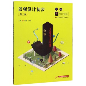 景观设计初步(第2版高职高专艺术学门类十四五规划教材)