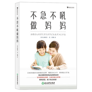 正版现货 不急不吼做妈妈 教育专家山崎房一 剖析妈妈焦虑易怒的深层原因 家庭教育通俗读物书籍 后浪出品