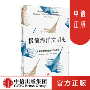 中信特惠 【新思文库】极简海洋文明史：航海与世界历史5000年 菲利普·德·索萨 著 畅销书 正版书籍中信出版社图书