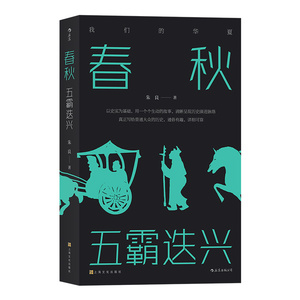 正版现货 春秋 五霸迭兴 我们的华夏系列 中学生课外阅读先秦史中国战国时代历史通俗有趣文学书籍 后浪出品